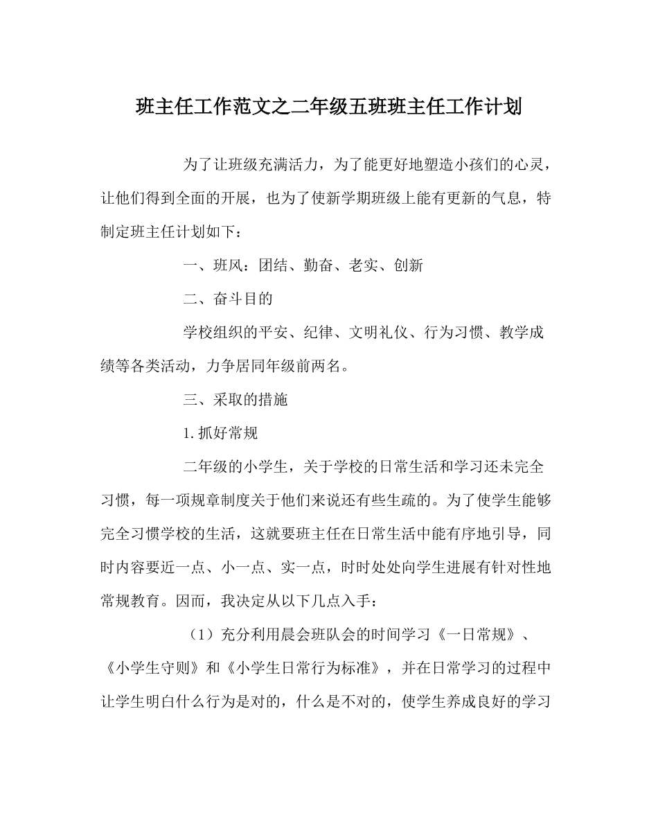 班主任工作范文二年级五班班主任工作计划_第1页