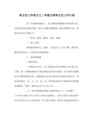 班主任工作范文二年级五班班主任工作计划