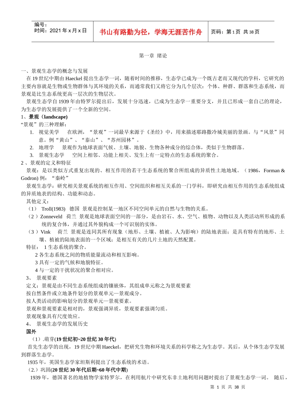 景观生态学--课堂笔记(园林专业)_第1页