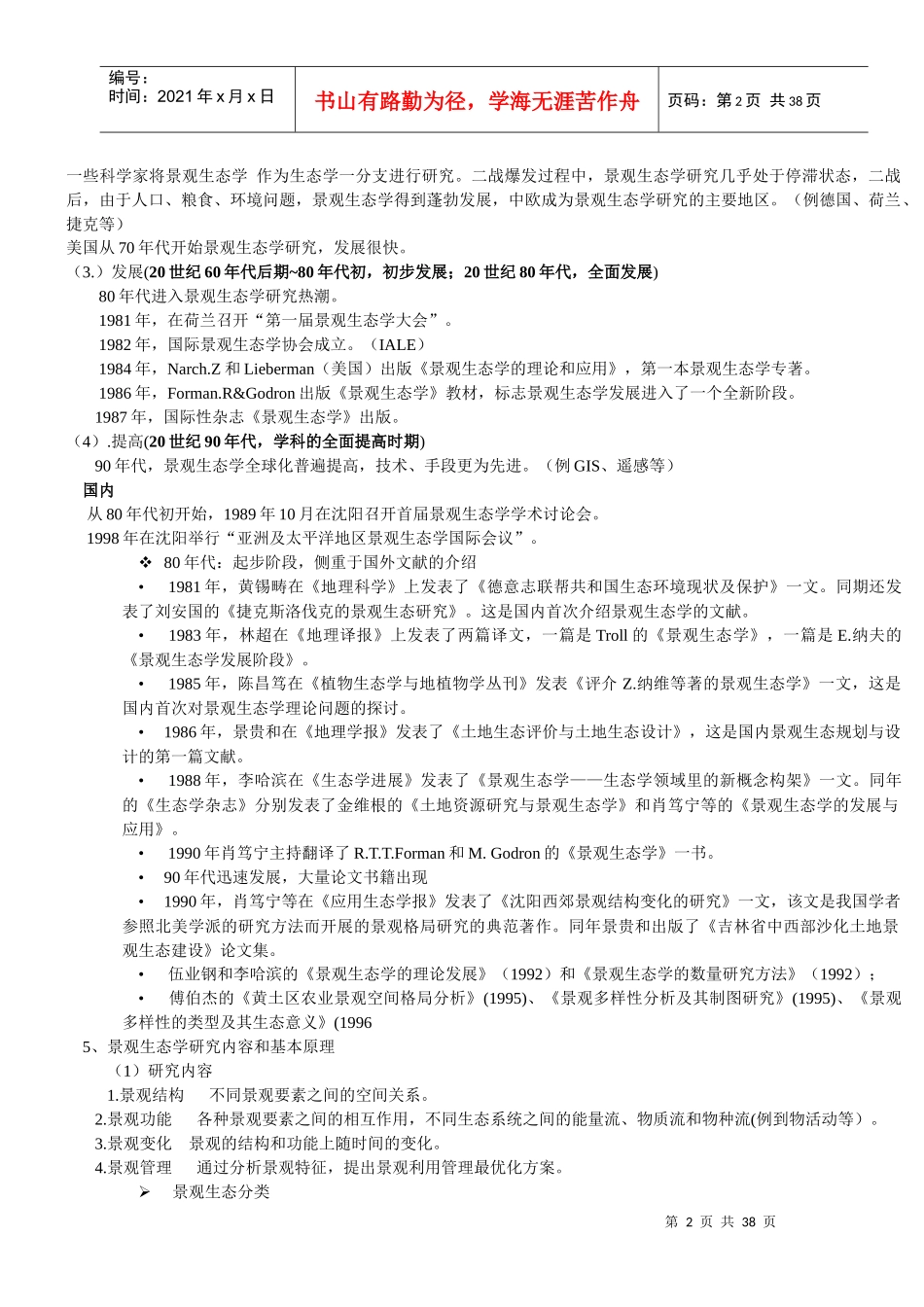 景观生态学--课堂笔记(园林专业)_第2页