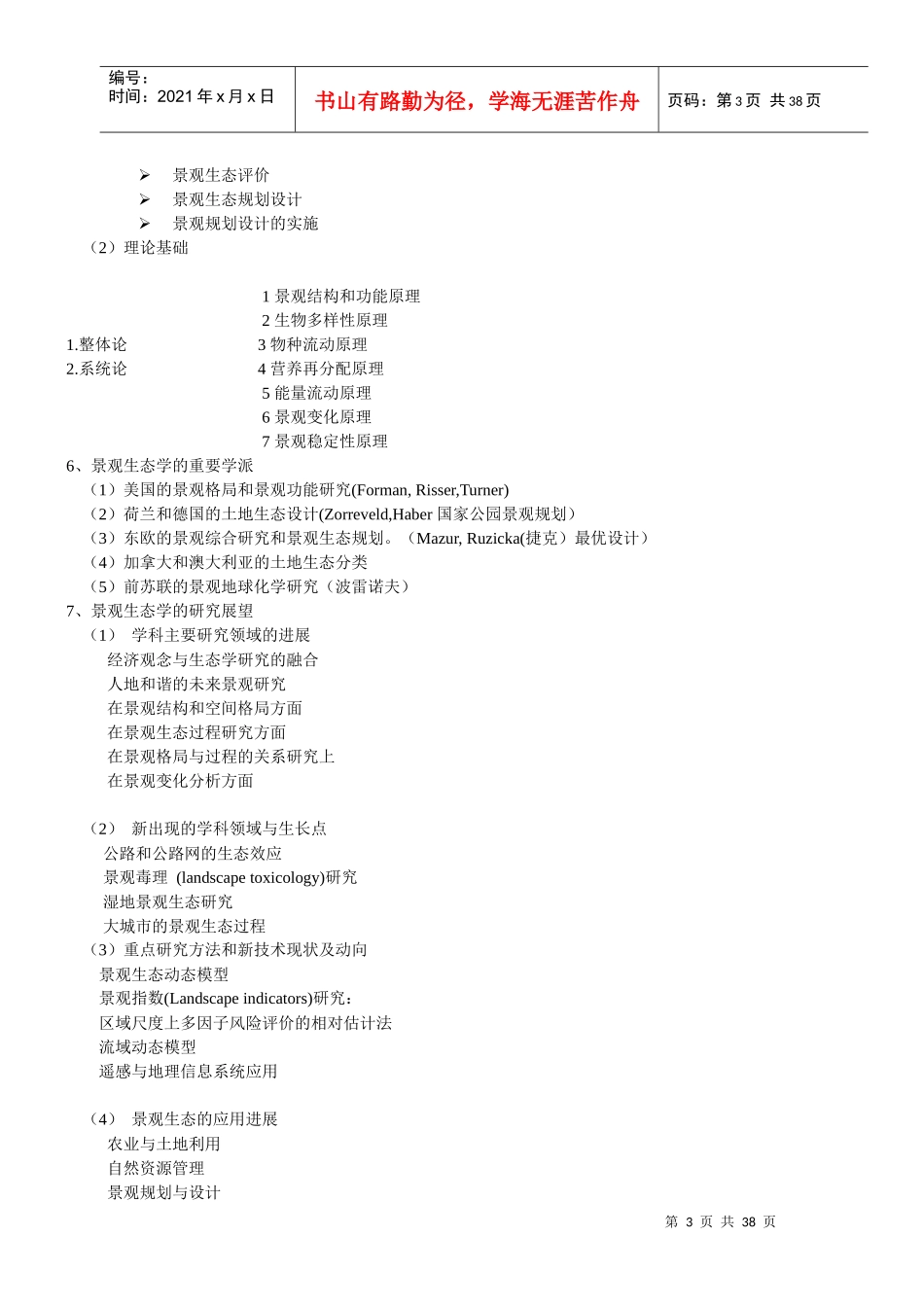 景观生态学--课堂笔记(园林专业)_第3页
