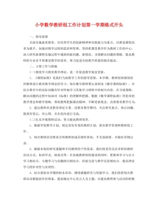 小学数学教研组工作计划第一学期格式开头 