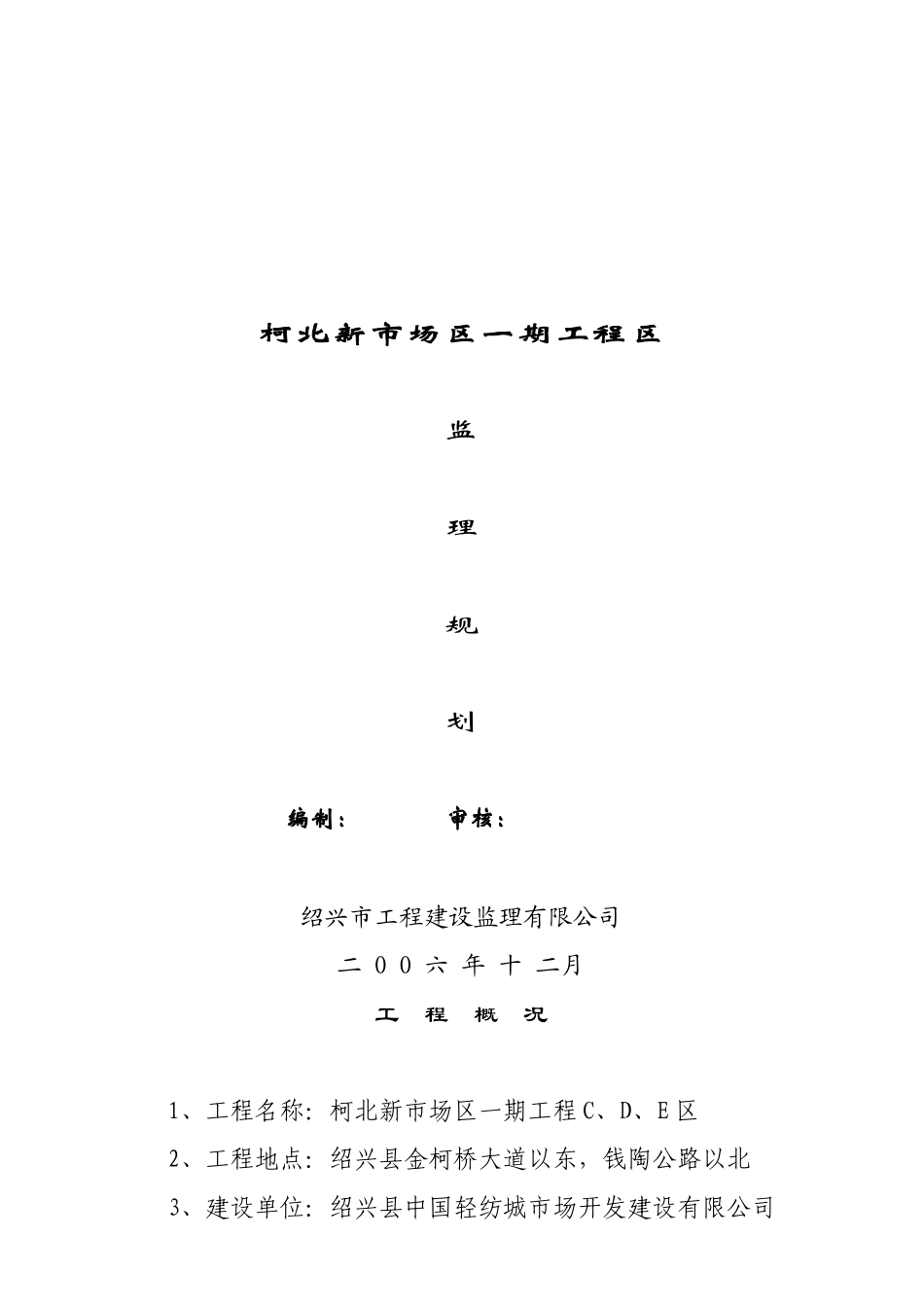 某新市场区工程监理细则_第1页