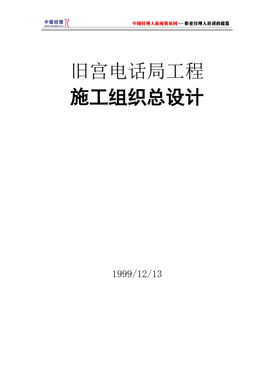 旧宫电话局工程施工组织总设计概况_第1页