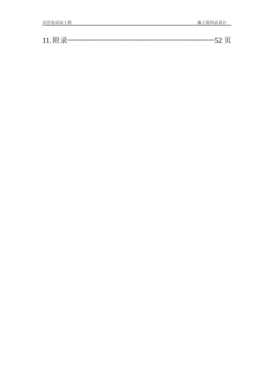 旧宫电话局工程施工组织总设计概况_第3页