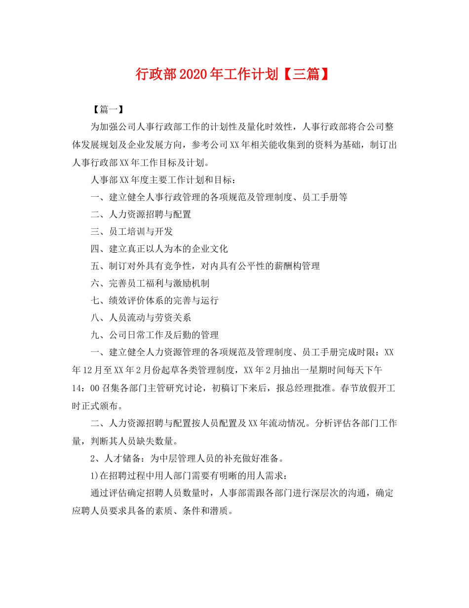 行政部年工作计划【三篇】 _第1页