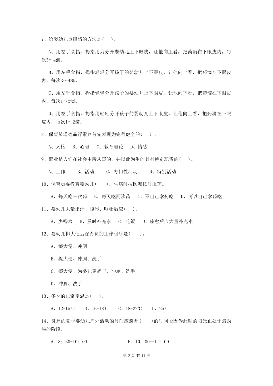 2024-2024年度幼儿园保育员中级考试试题试卷及解析_第2页