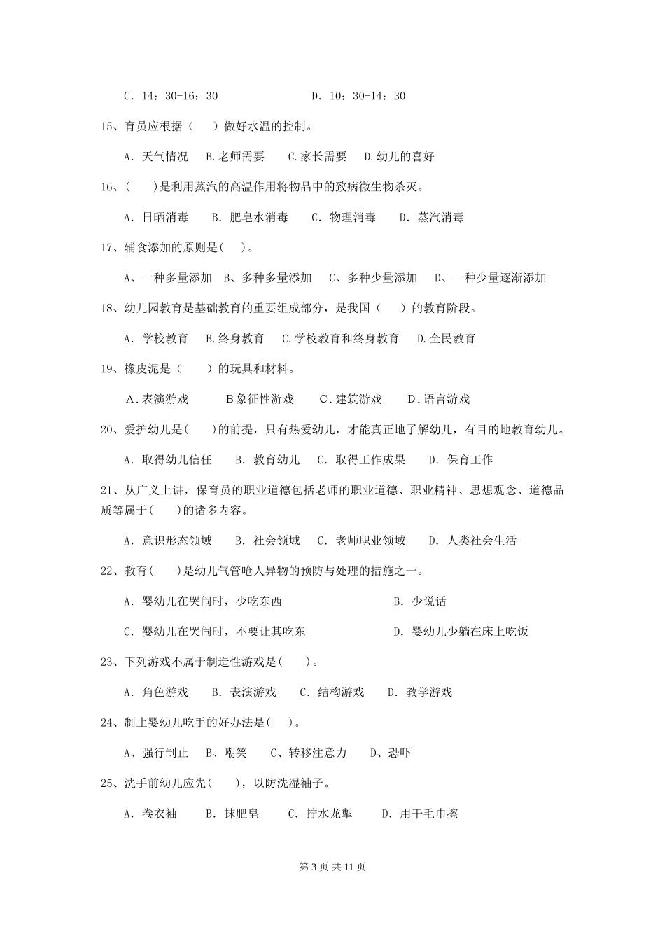 2024-2024年度幼儿园保育员中级考试试题试卷及解析_第3页