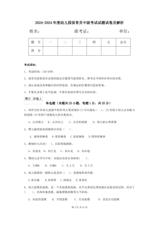 2024-2024年度幼儿园保育员中级考试试题试卷及解析