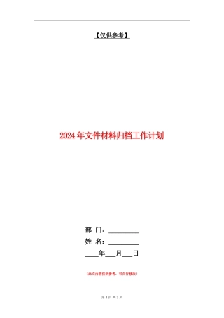2024年文件材料归档工作计划