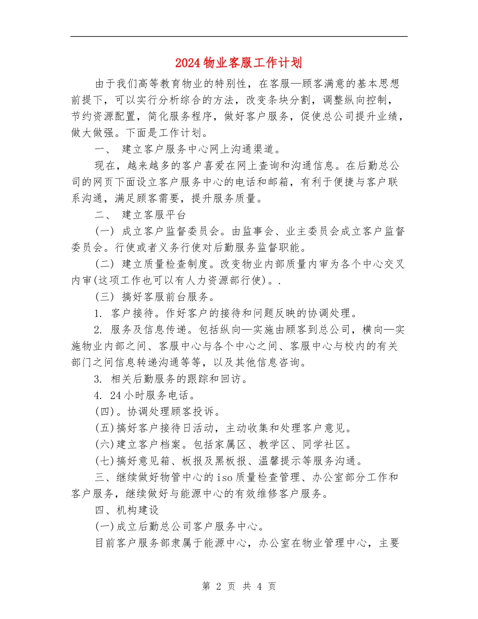 2024物业客服工作计划.doc_第2页