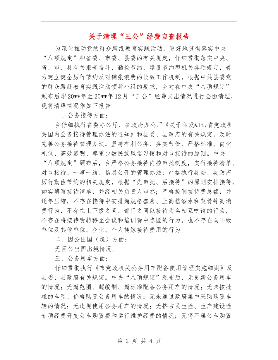 关于清理“三公”经费自查报告_第2页