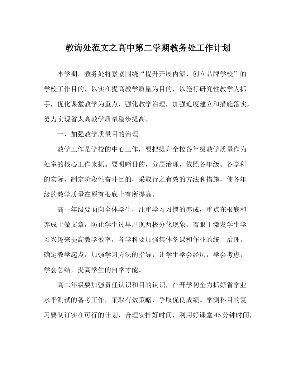 教导处范文高中第二学期教务处工作计划_第1页