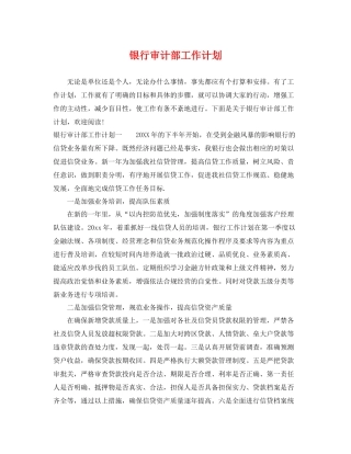 银行审计部工作计划 