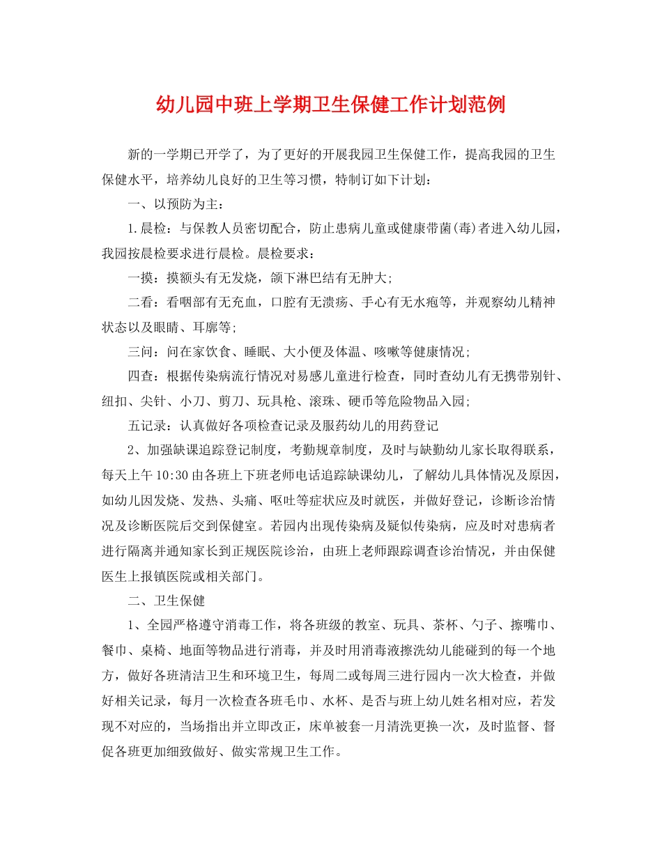幼儿园中班上学期卫生保健工作计划范例 _第1页