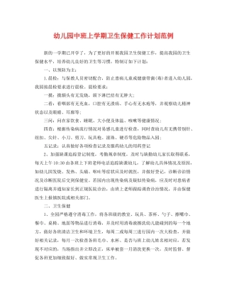 幼儿园中班上学期卫生保健工作计划范例 