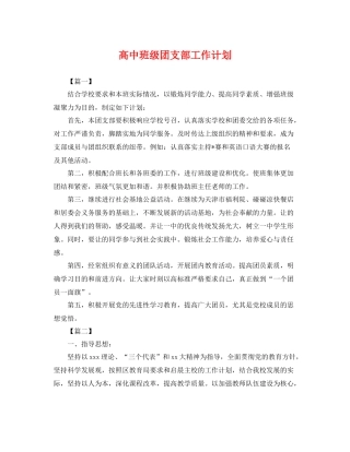 高中班级团支部工作计划 