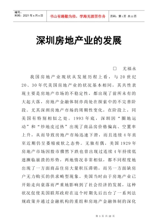 深圳房地产业的发展研究报告