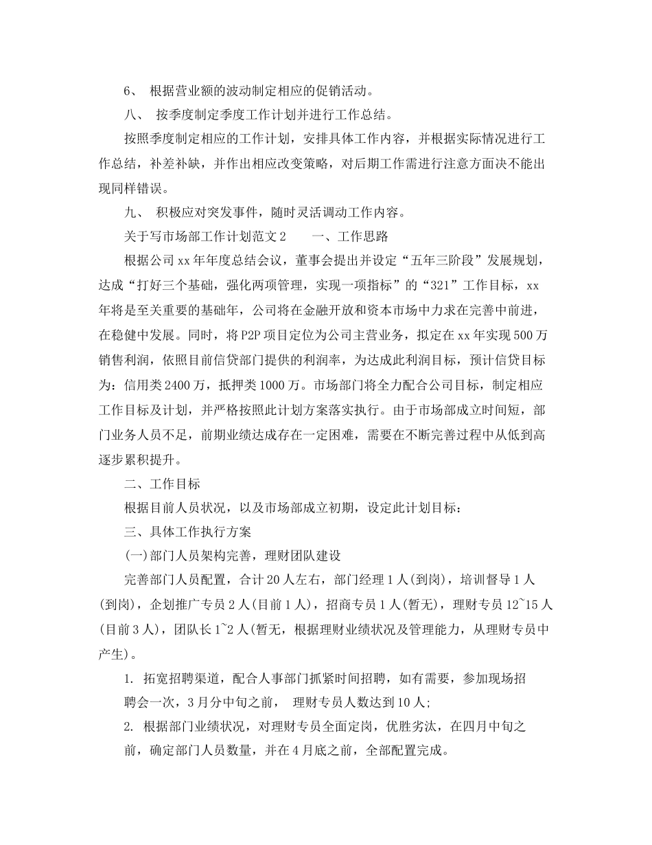 关于写市场部工作计划范文 _第3页