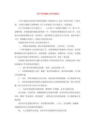 关于写市场部工作计划范文 