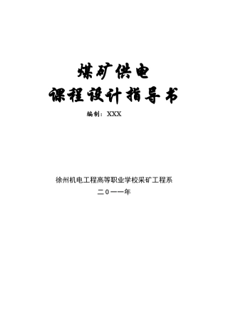 煤矿供电课程设计指导书