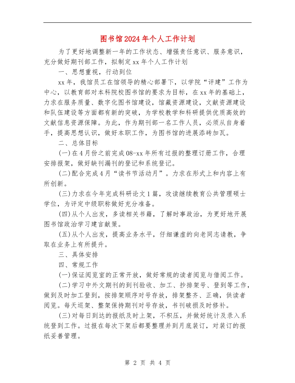 图书馆2024年个人工作计划_第2页