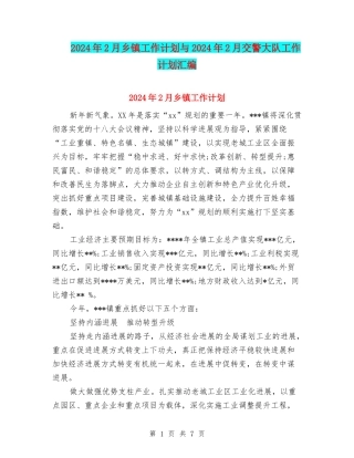 2024年2月乡镇工作计划与2024年2月交警大队工作计划汇编