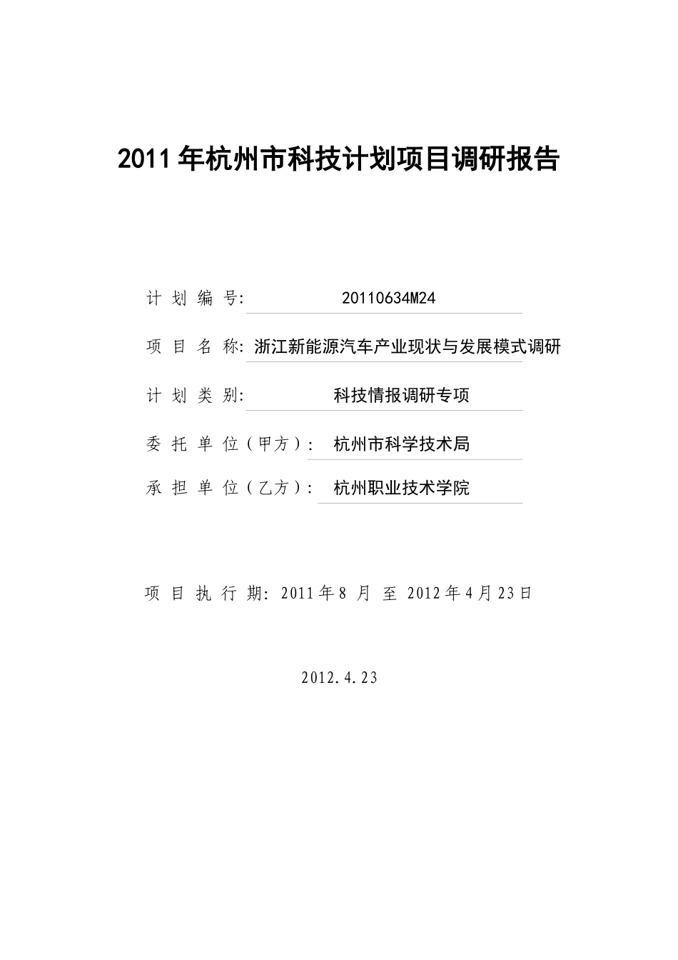 浙江新能源汽车产业现状与发展模式_第1页