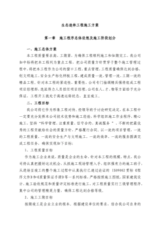 生态造林工程施工方案(DOC55页)