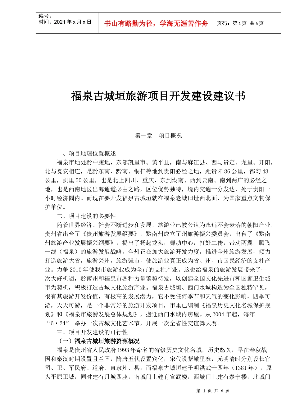 某旅游项目开发建设建议书_第1页