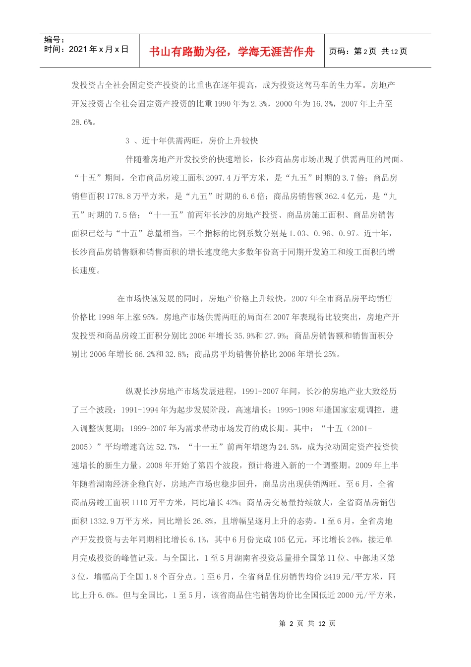 浅析长沙房地产现状与前景_第2页