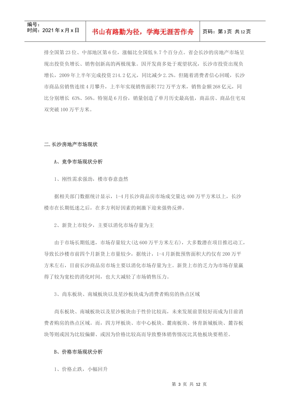 浅析长沙房地产现状与前景_第3页