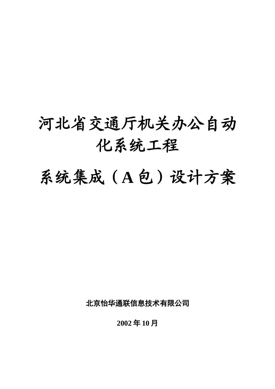 河北省交通厅网络系统方案设计-1_第1页