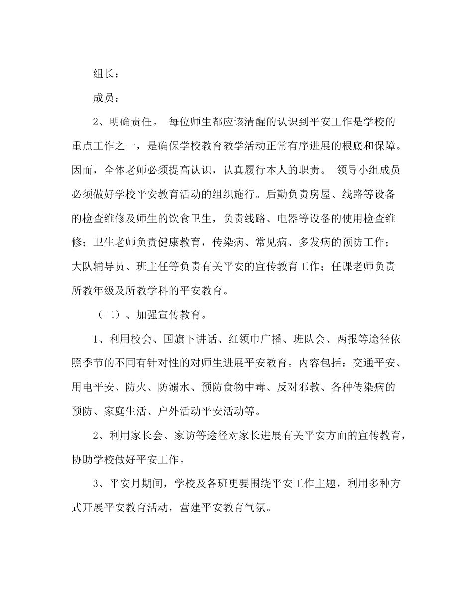 政教处范文小学安全工作计划_2_第2页
