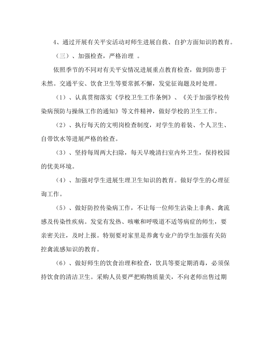 政教处范文小学安全工作计划_2_第3页