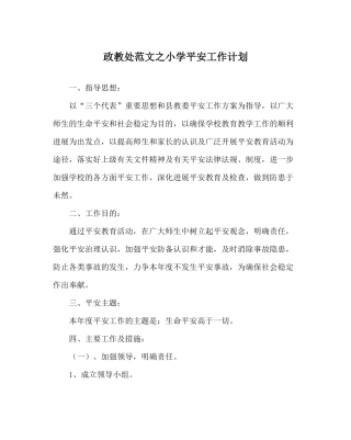 政教处范文小学安全工作计划_2
