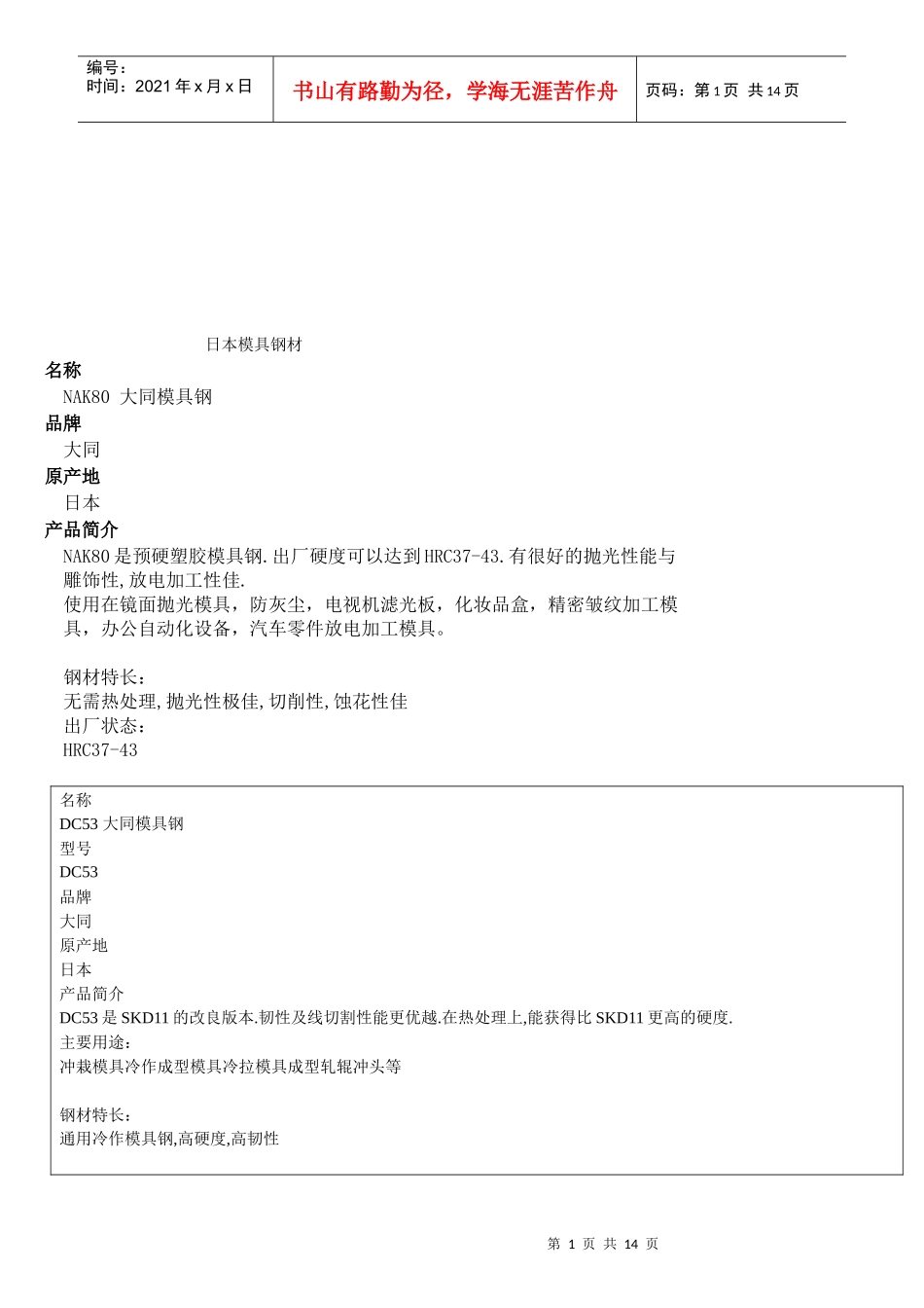 日本模具钢材介绍_第1页