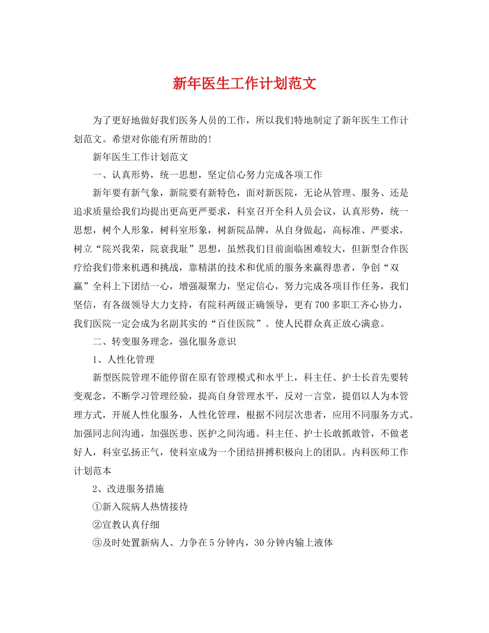 新年医生工作计划范文 _第1页