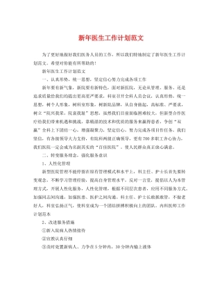 新年医生工作计划范文 