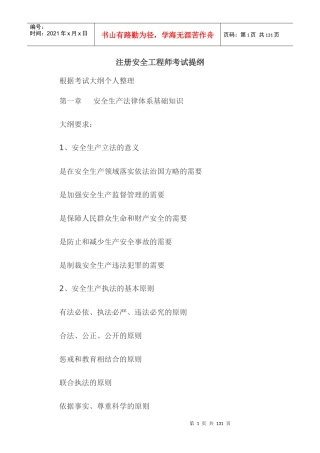 注册安全工程师考试纲要