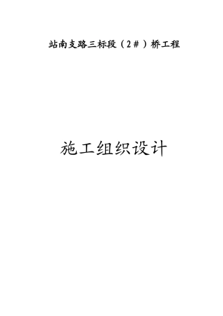 桥工程施工组织设计概述