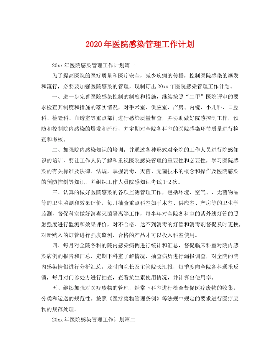 2020年医院感染管理工作计划 _第1页