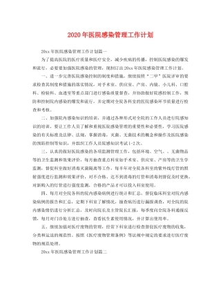 2020年医院感染管理工作计划 