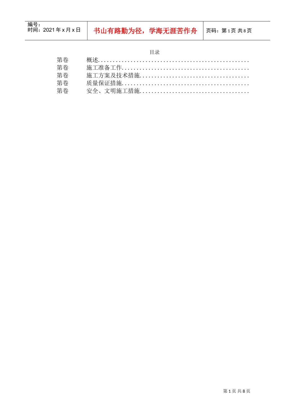 污水排放管道安装工程施工组织设计.(DOC8页)_第1页