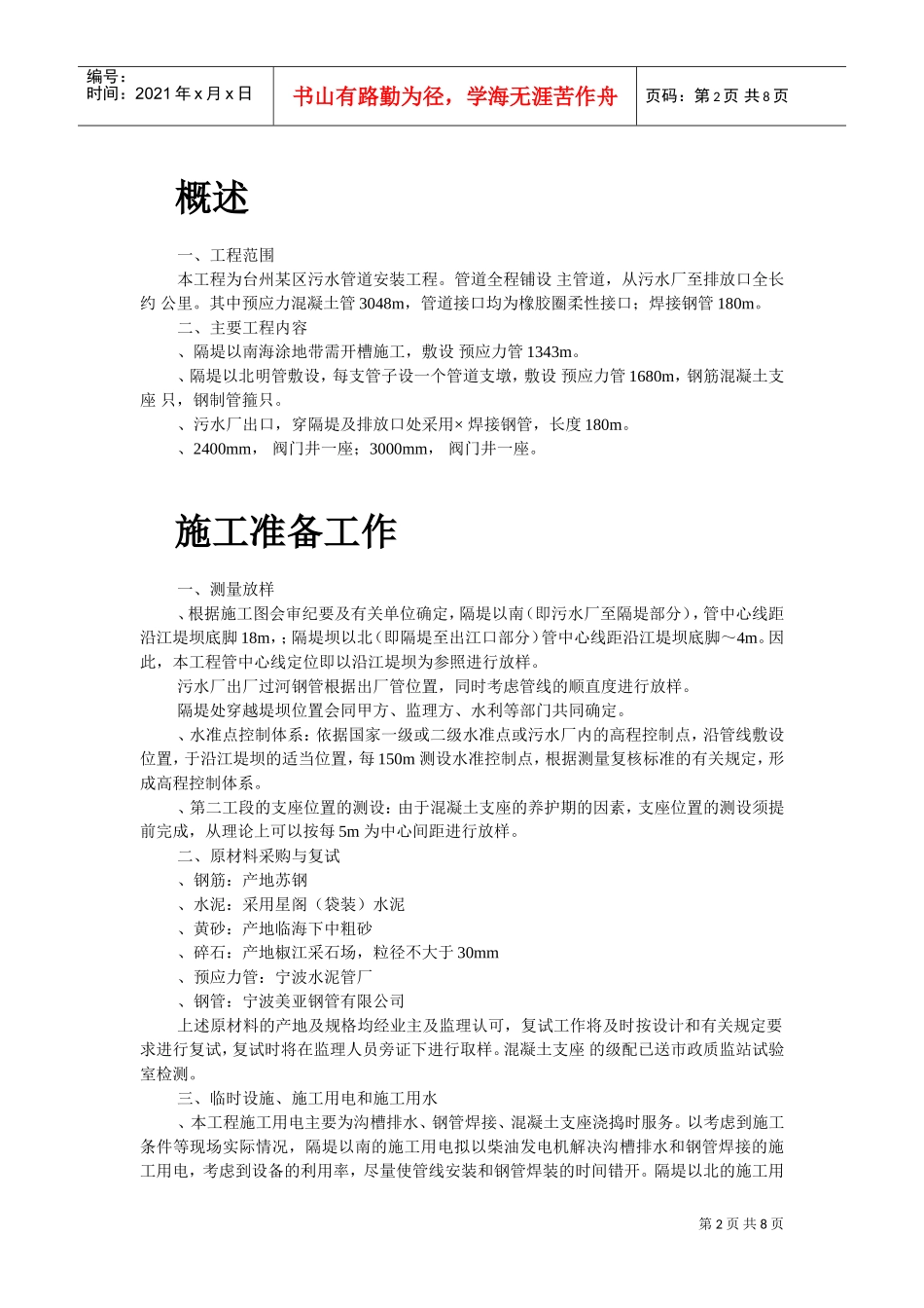 污水排放管道安装工程施工组织设计.(DOC8页)_第2页