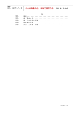 污水排放管道安装工程施工组织设计.(DOC8页)