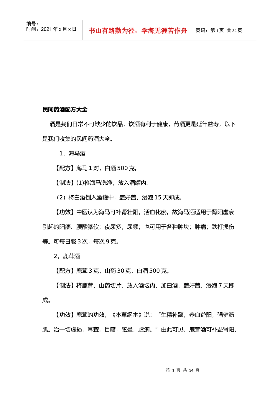 民间药酒配方大全_第1页