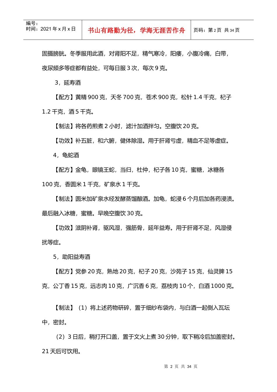 民间药酒配方大全_第2页