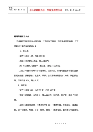 民间药酒配方大全