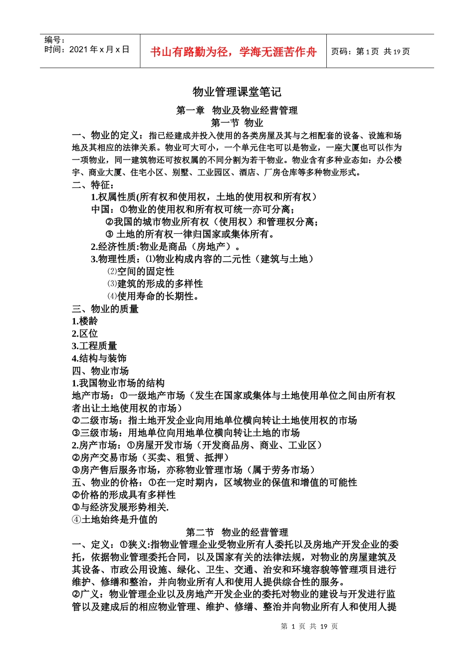 物业管理课堂笔记_第1页